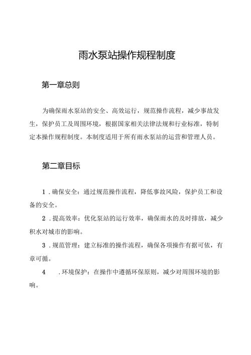 雨水泵站操作规程制度.docx