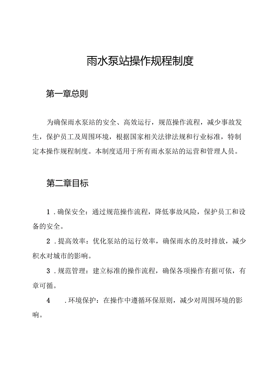 雨水泵站操作规程制度.docx_第1页