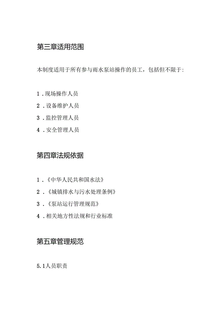 雨水泵站操作规程制度.docx_第2页