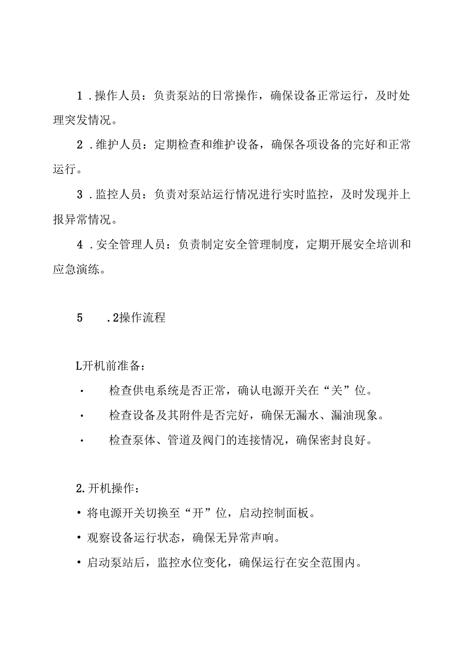 雨水泵站操作规程制度.docx_第3页