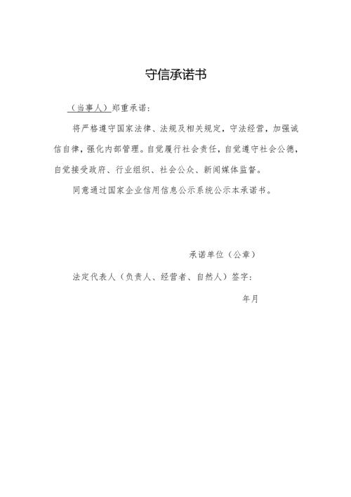 守信承诺书.docx