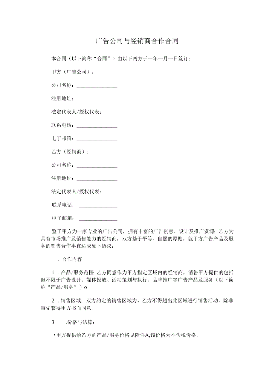 广告公司与经销商合作合同.docx_第1页