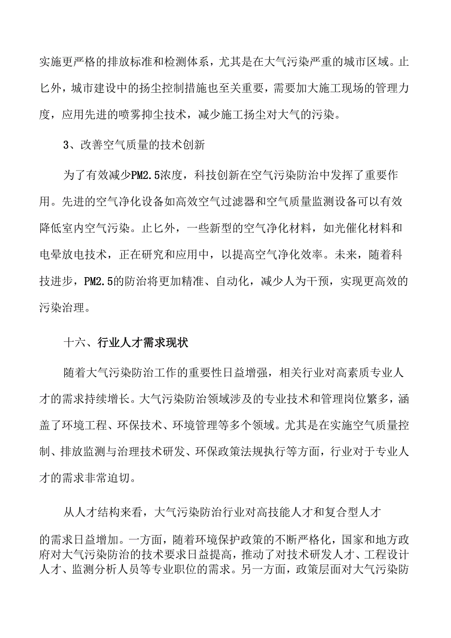 大气污染防治行业发展趋势与市场前景深度解析.docx_第1页