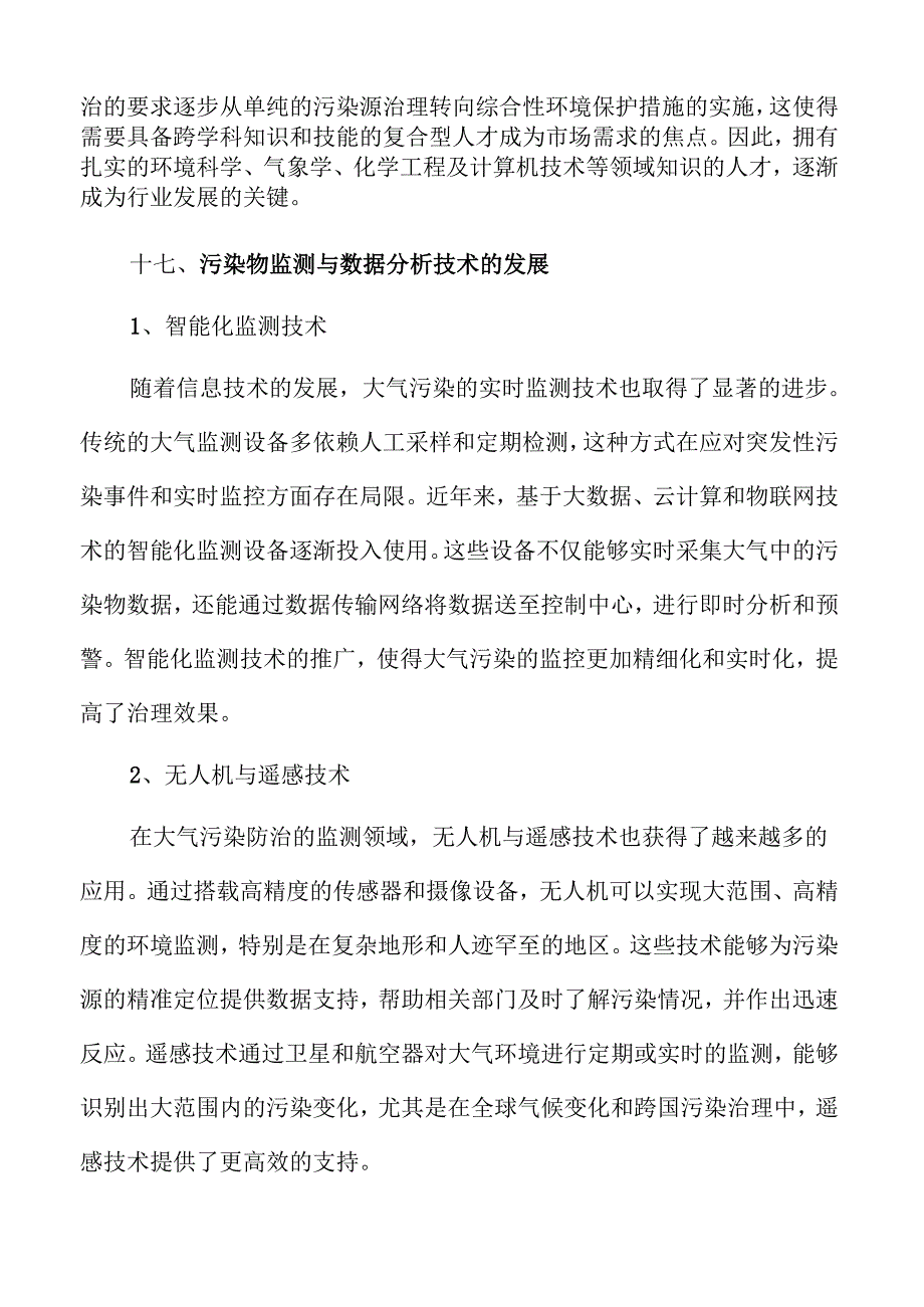 大气污染防治行业发展趋势与市场前景深度解析.docx_第2页