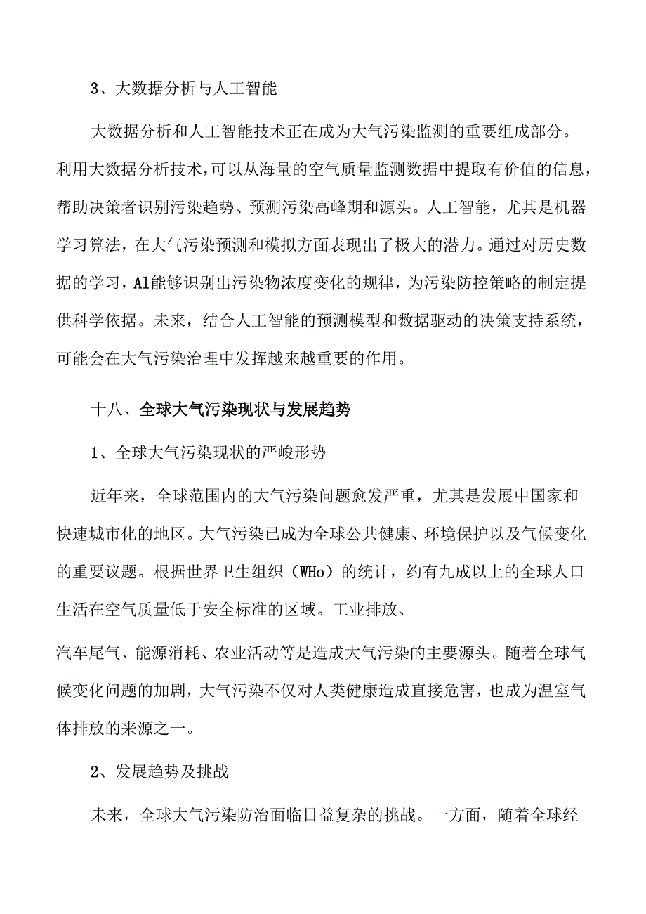 大气污染防治行业发展趋势与市场前景深度解析.docx_第3页