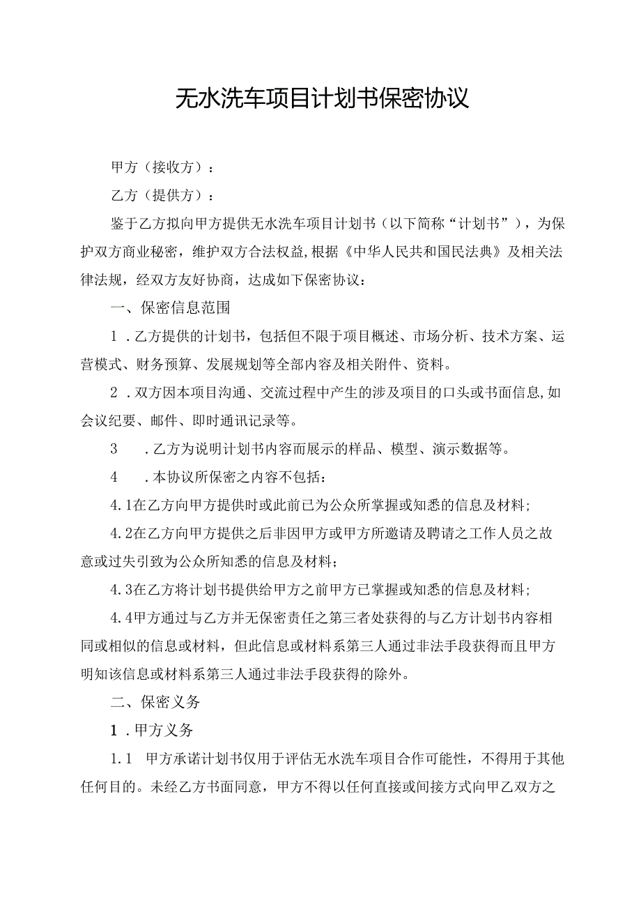 无水洗车项目计划书保密协议.docx_第1页