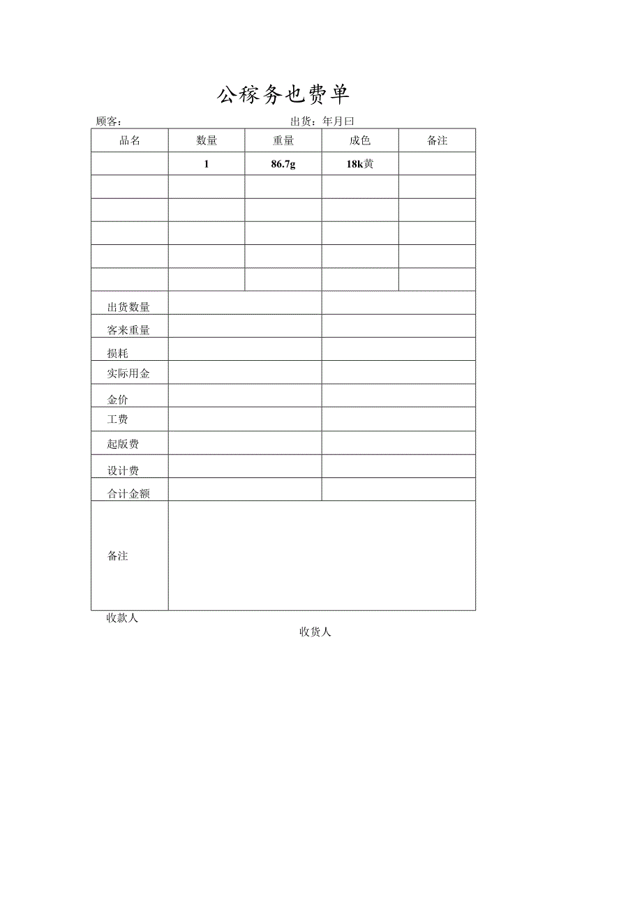 金镶玉出货单.docx_第1页