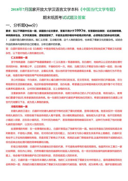 2018年7月国家开放大学汉语言文学本科《中国当代文学专题》期末纸质考试试题及答案.docx