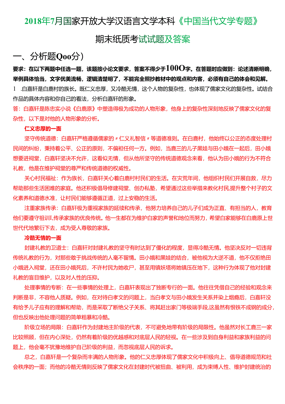 2018年7月国家开放大学汉语言文学本科《中国当代文学专题》期末纸质考试试题及答案.docx_第1页