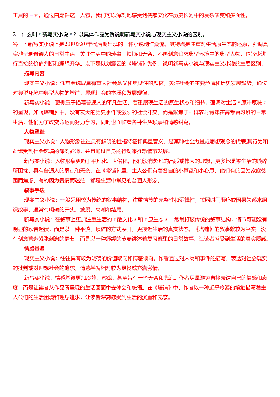 2018年7月国家开放大学汉语言文学本科《中国当代文学专题》期末纸质考试试题及答案.docx_第2页