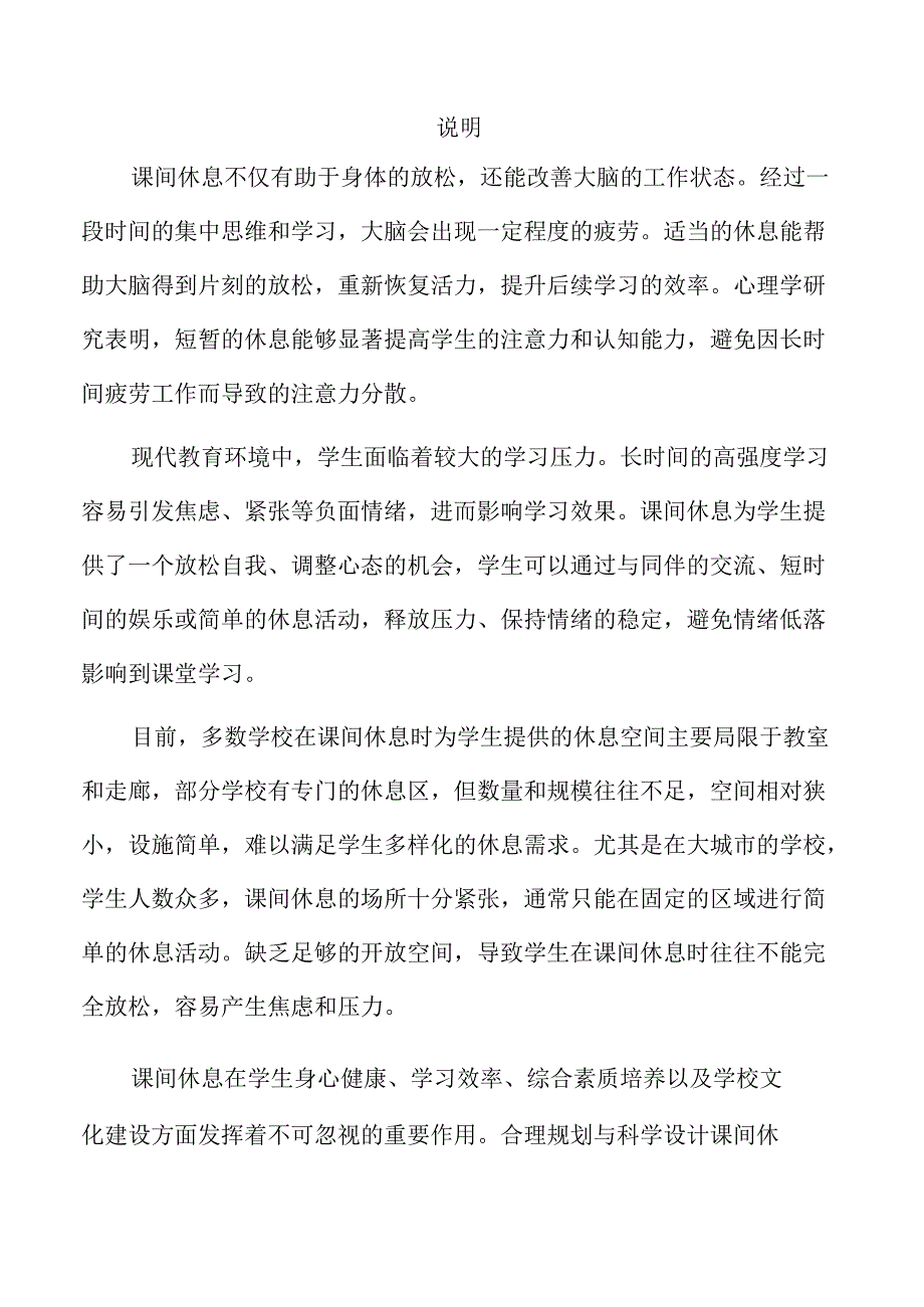 优化课间休息环境的有效策略与实施路径.docx_第1页