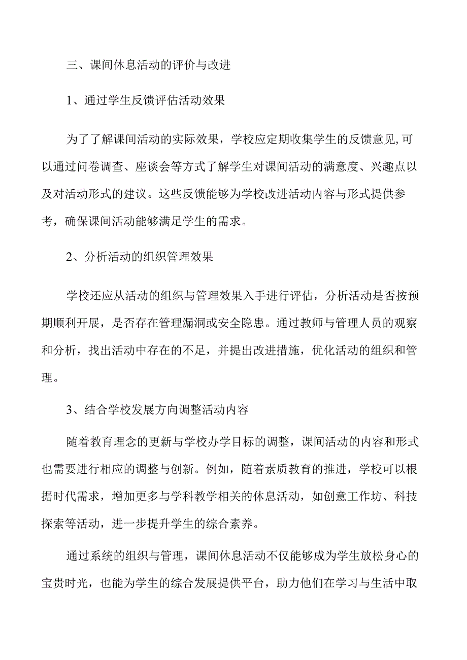 优化课间休息环境的有效策略与实施路径.docx_第2页