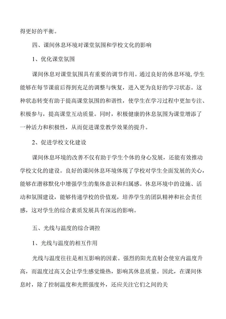 优化课间休息环境的有效策略与实施路径.docx_第3页