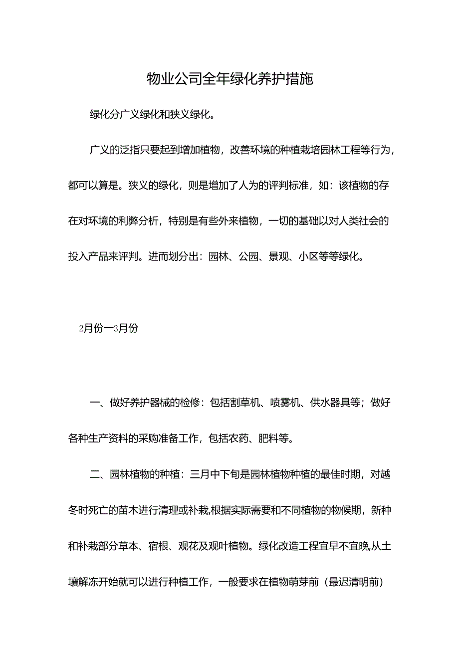 物业公司全年绿化养护措施.docx_第1页
