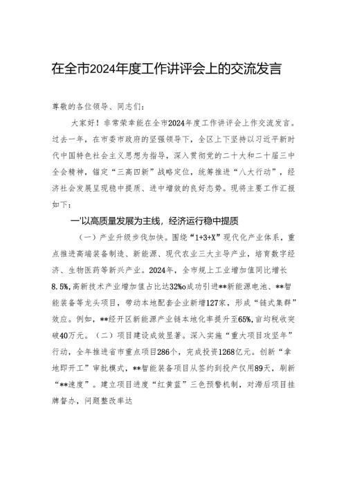 在全市2024年度工作讲评会上的交流发言.docx