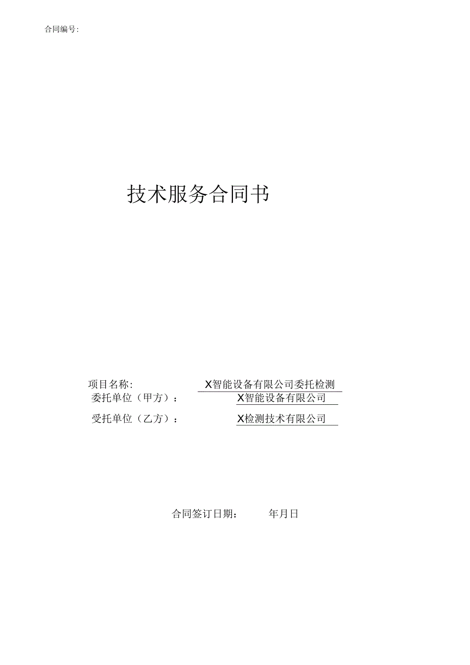 技术服务合同书模板.docx_第1页