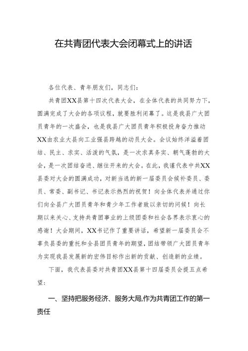 在共青团代表大会闭幕式上的讲话.docx