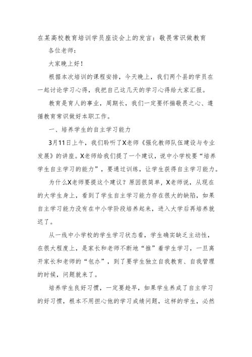 在某高校教育培训学员座谈会上的发言：敬畏常识做教育.docx