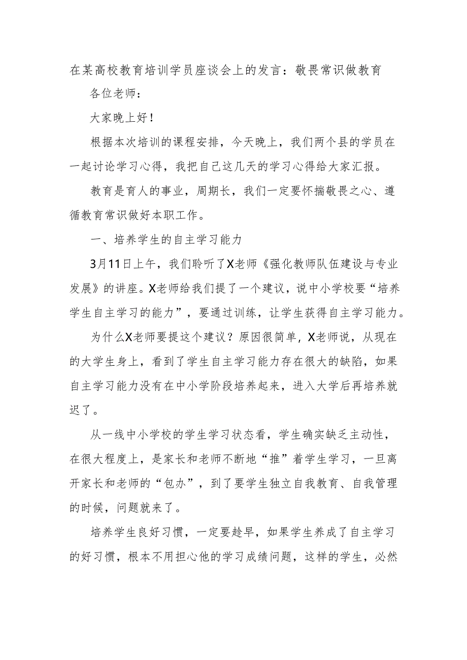 在某高校教育培训学员座谈会上的发言：敬畏常识做教育.docx_第1页