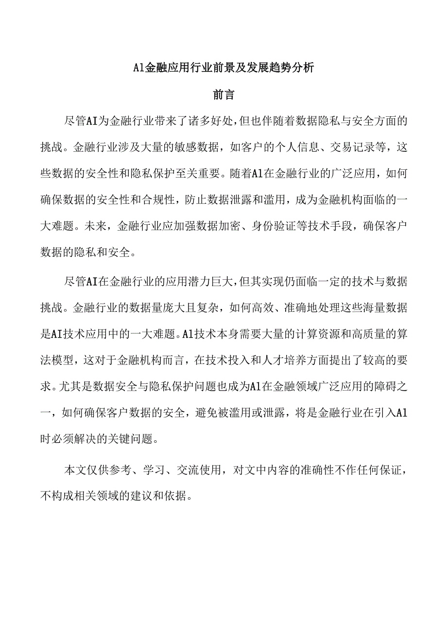 AI金融应用行业前景及发展趋势分析.docx_第1页