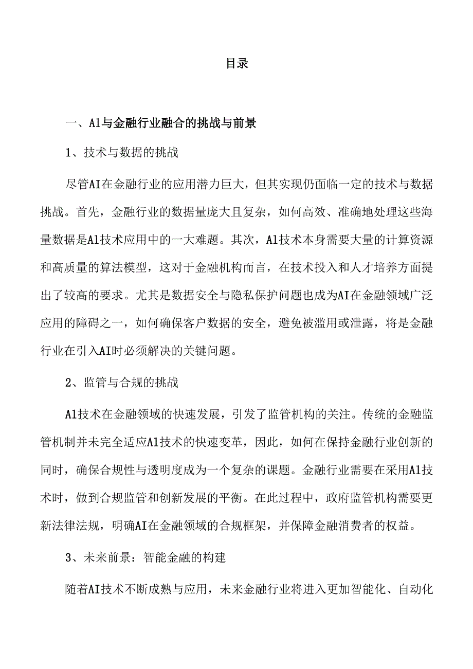 AI金融应用行业前景及发展趋势分析.docx_第2页