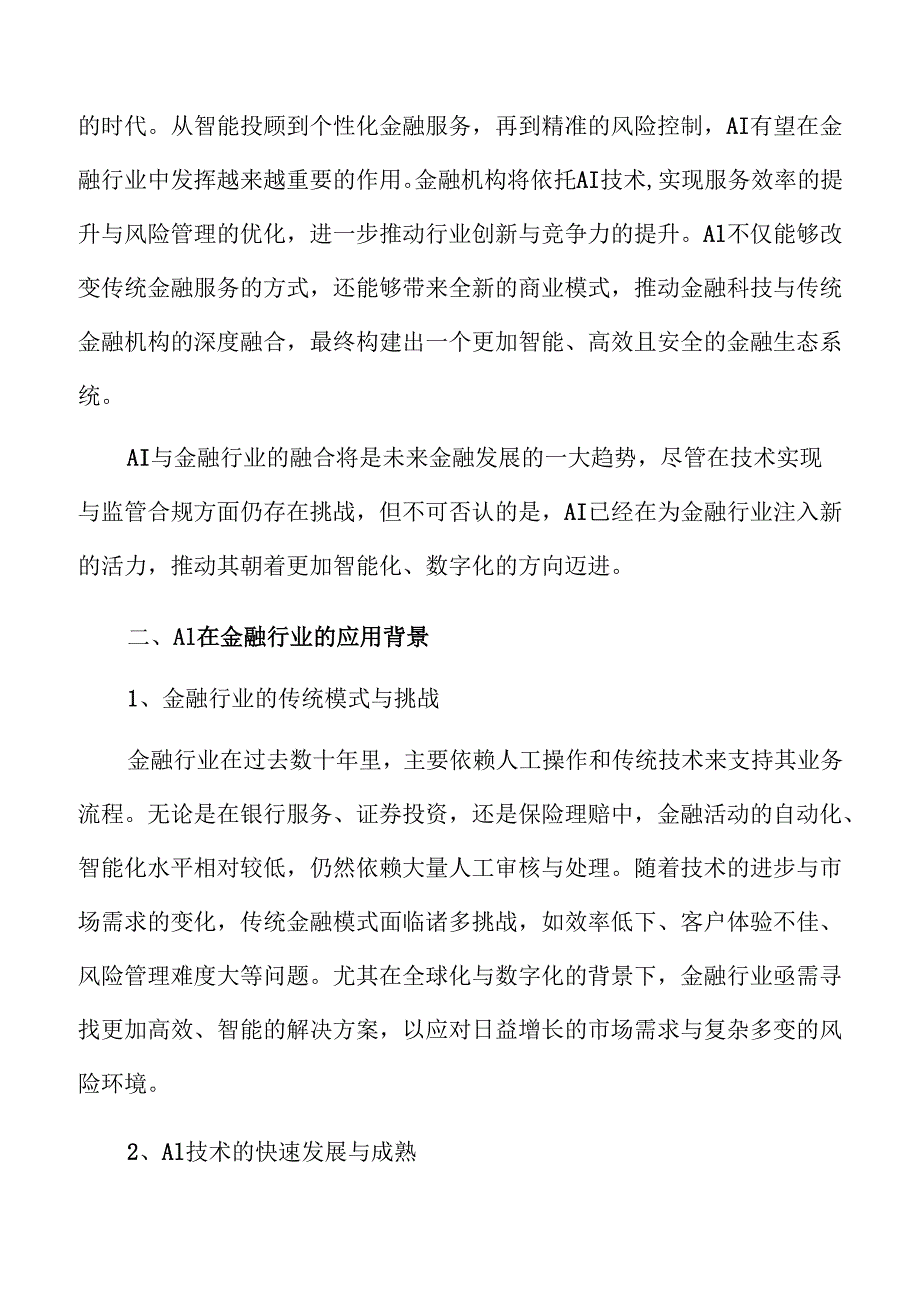 AI金融应用行业前景及发展趋势分析.docx_第3页