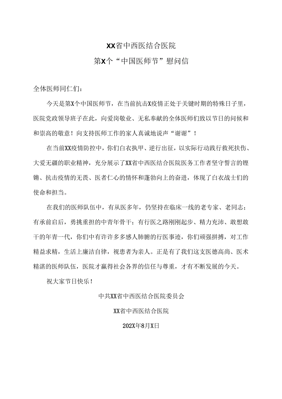 XX省中西医结合医院第X个“中国医师节”慰问信（2025年）.docx_第1页