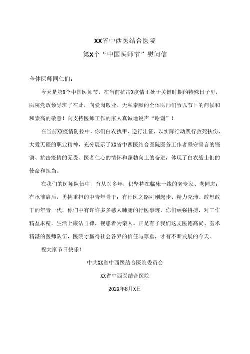 XX省中西医结合医院第X个“中国医师节”慰问信（2025年）.docx