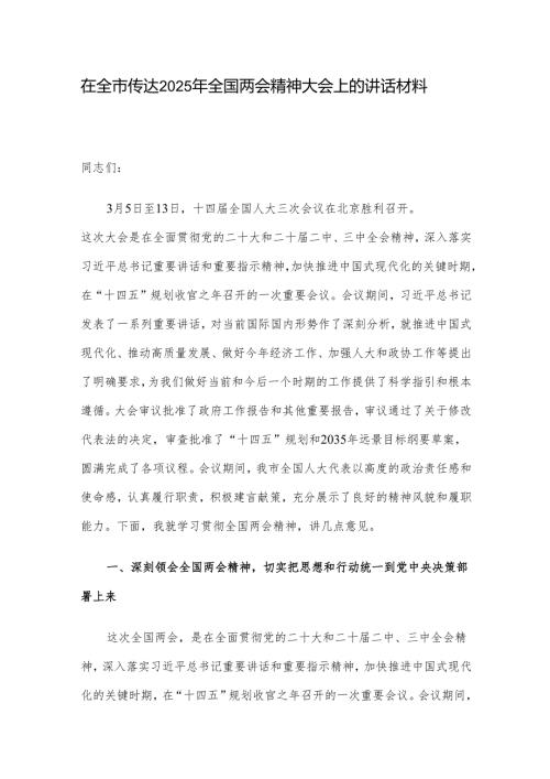 在全市传达2025年全国两会精神大会上的讲话材料.docx