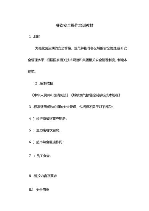 餐饮安全操作培训教材.docx