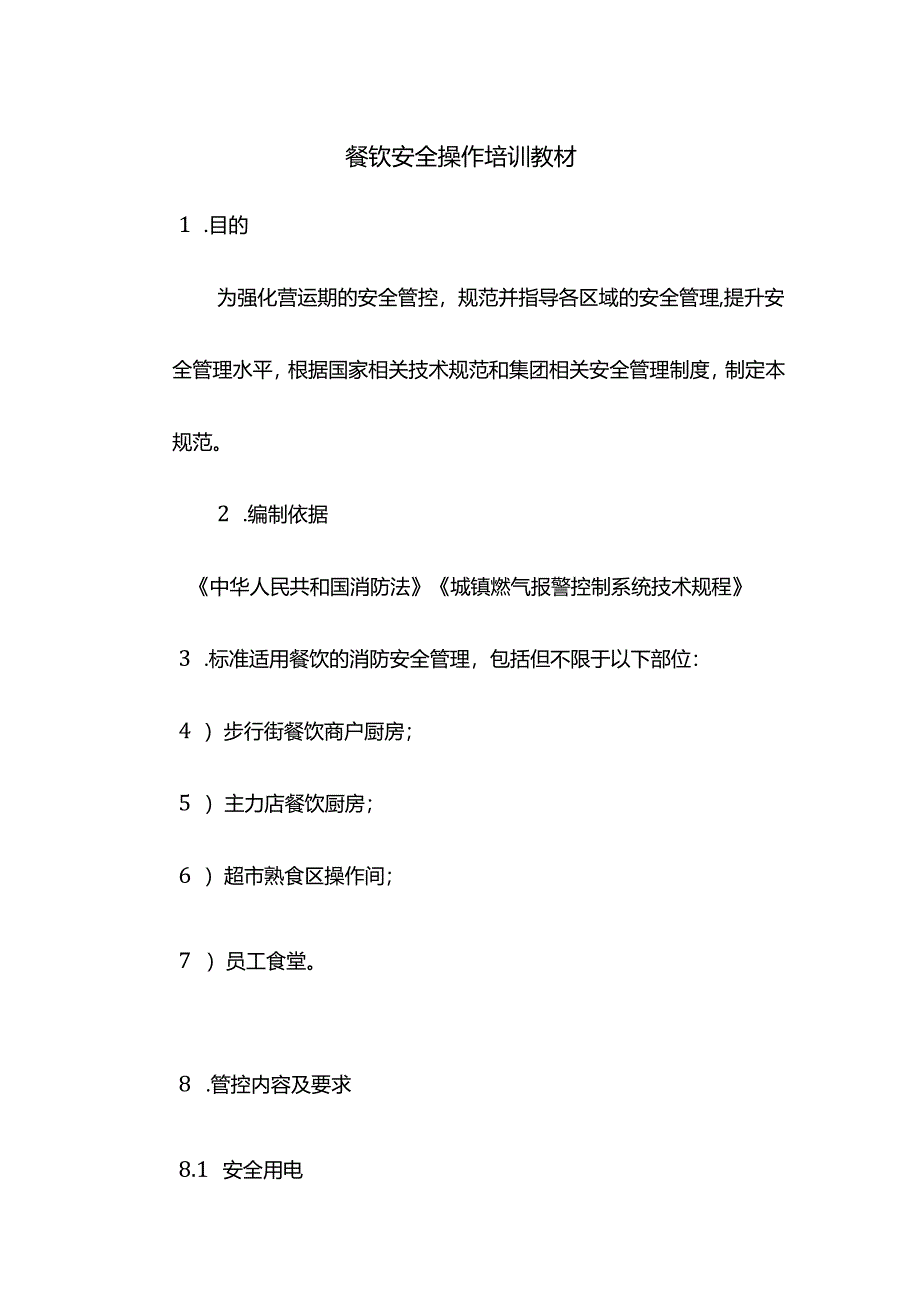 餐饮安全操作培训教材.docx_第1页