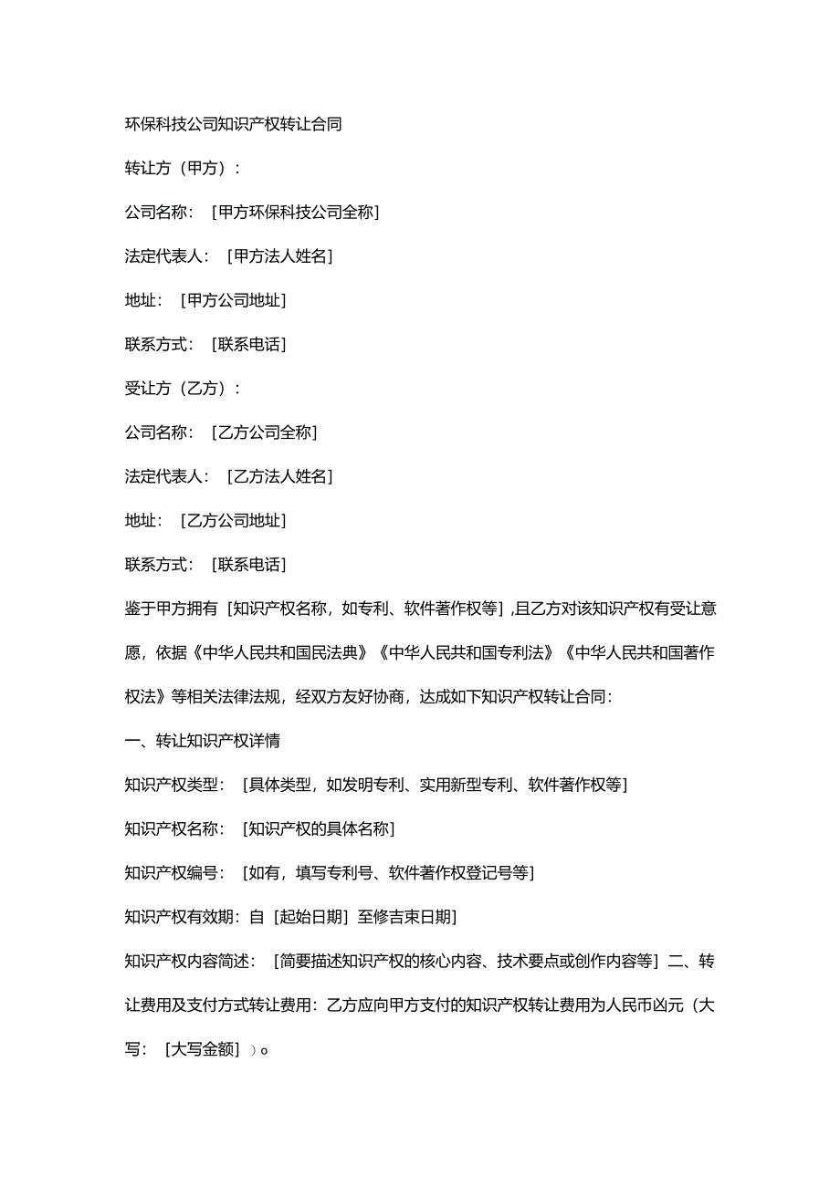 环保科技公司知识产权转让合同.docx_第1页