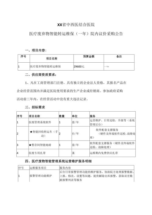 XX省中西医结合医院医疗废弃物智能转运维保（一年）院内议价采购公告（2025年）.docx