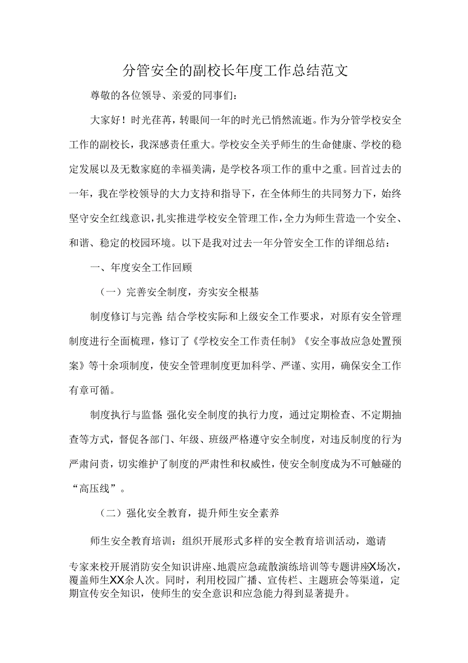分管安全的副校长年度工作总结范文.docx_第1页