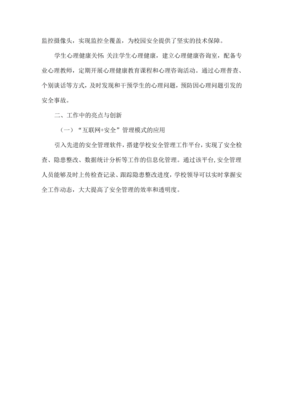 分管安全的副校长年度工作总结范文.docx_第3页