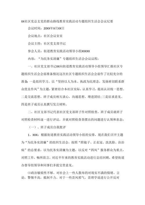 XX社区党总支党的群众路线教育实践活动专题组织生活会会议纪要.docx