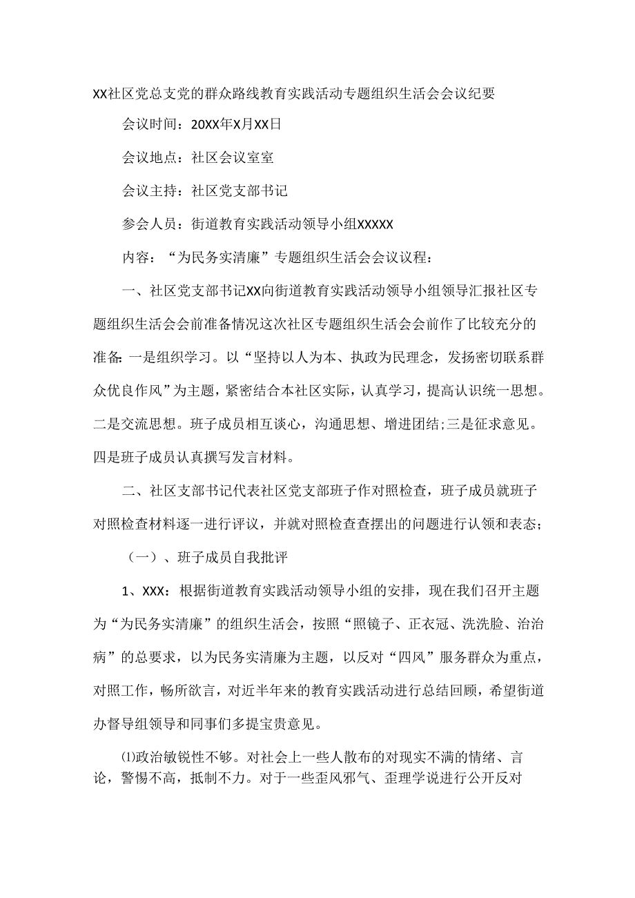 XX社区党总支党的群众路线教育实践活动专题组织生活会会议纪要.docx_第1页