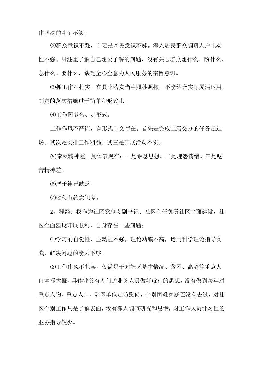 XX社区党总支党的群众路线教育实践活动专题组织生活会会议纪要.docx_第2页