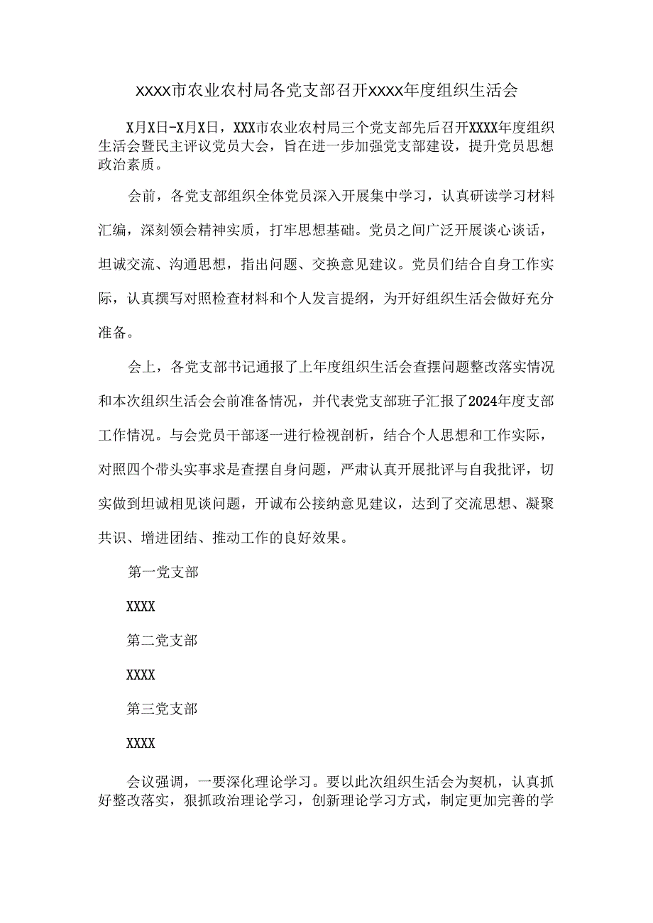XXXX市农业农村局各党支部召开XXXX年度组织生活会.docx_第1页