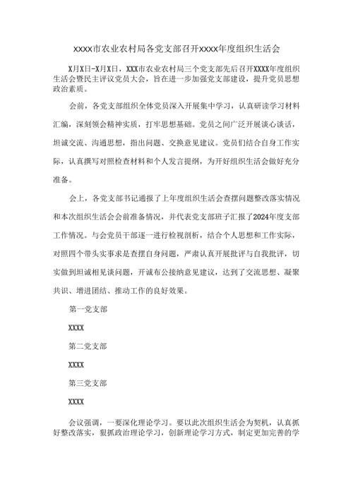 XXXX市农业农村局各党支部召开XXXX年度组织生活会.docx