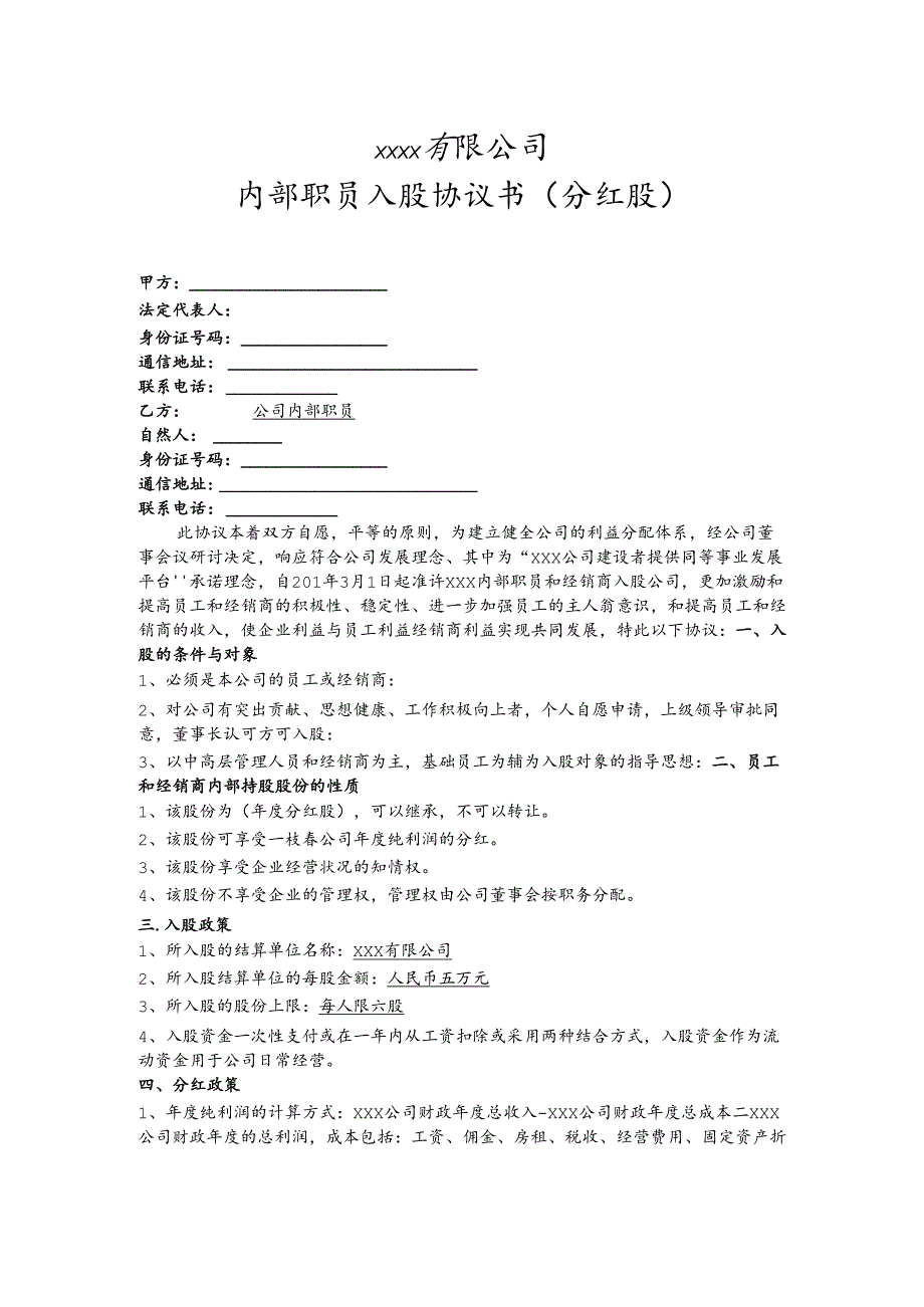 公司内部职员入股协议书.docx_第1页