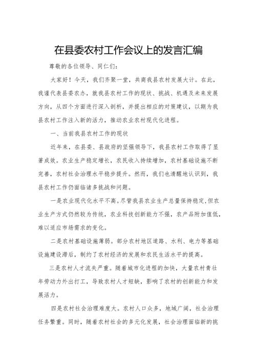 在县委农村工作会议上的发言汇编.docx