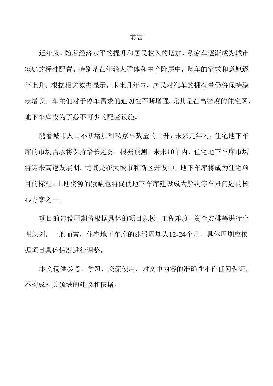 住宅地下车库项目可行性分析报告.docx_第2页