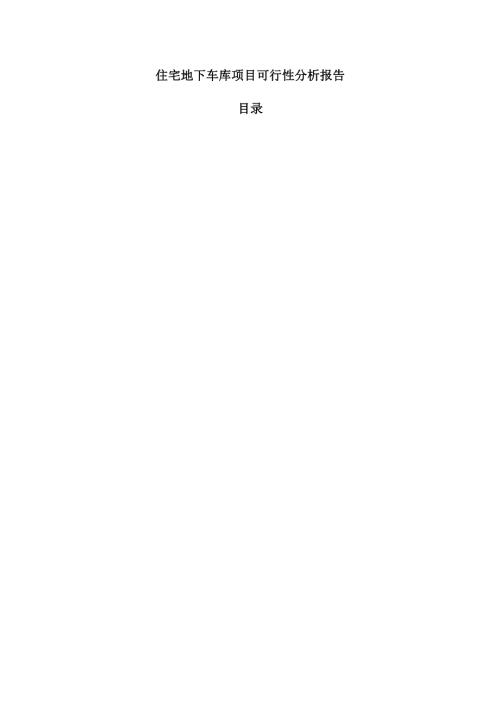 住宅地下车库项目可行性分析报告.docx