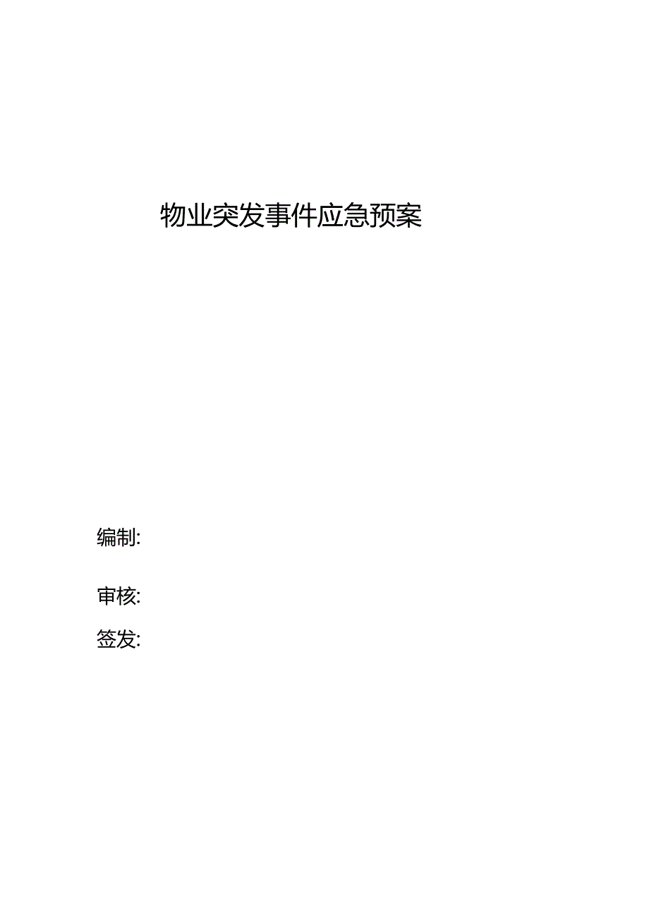 物业突发事件应急预案方案.docx_第1页