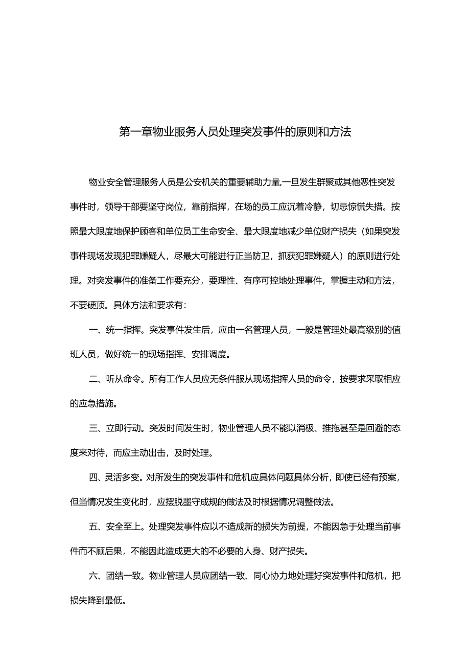 物业突发事件应急预案方案.docx_第2页