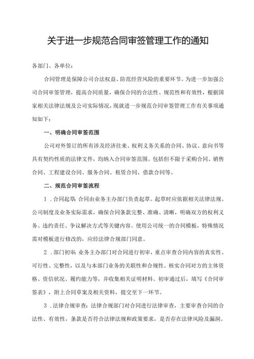 关于进一步规范合同审签管理工作的通知.docx