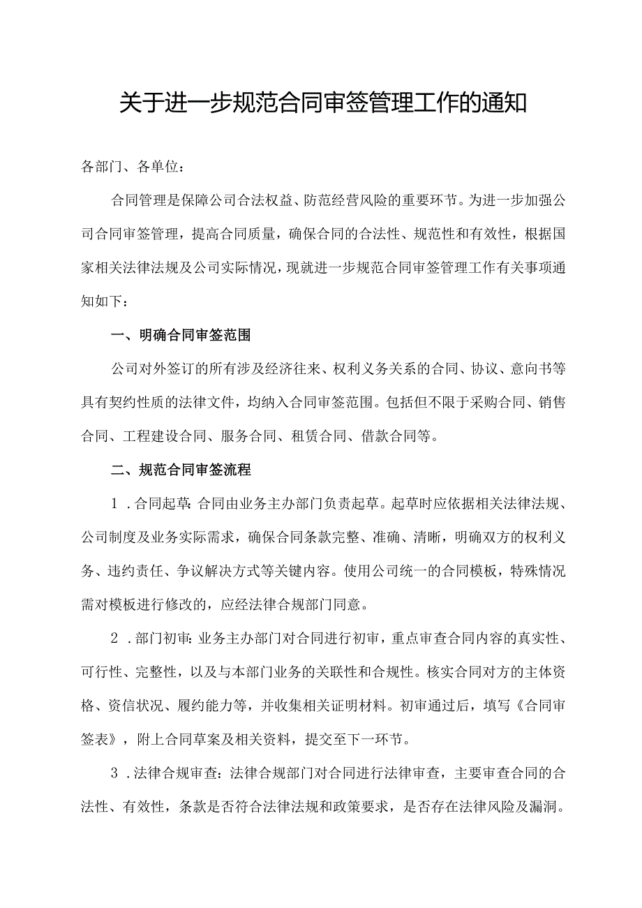 关于进一步规范合同审签管理工作的通知.docx_第1页