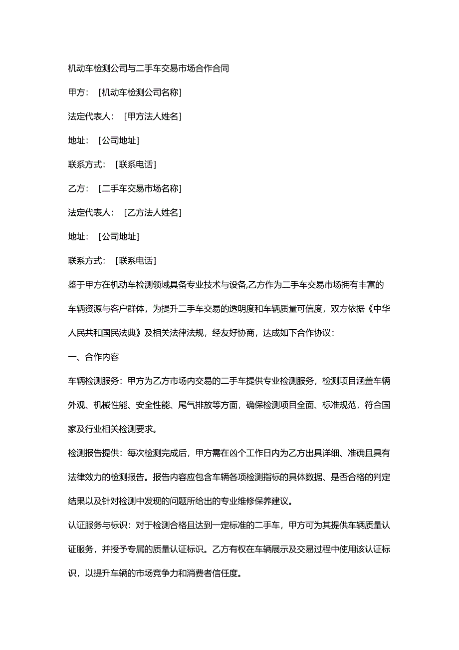 机动车检测公司与二手车交易市场合作合同.docx_第1页