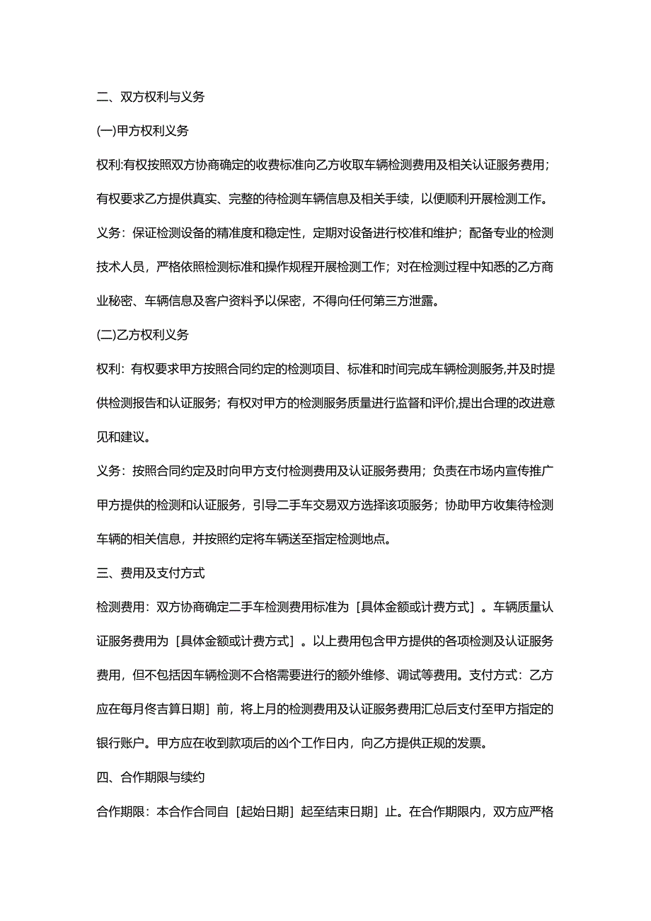 机动车检测公司与二手车交易市场合作合同.docx_第2页